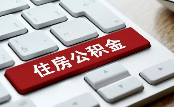 辽源手头紧怎么提取公积金（辽源欠了很多网贷想用公积金还）